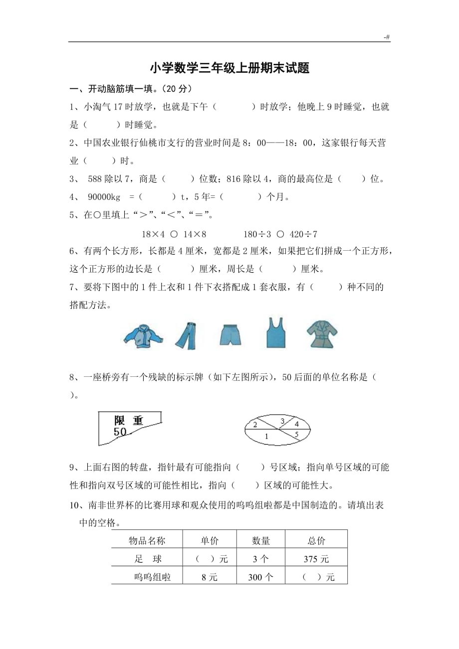 小学数学三年级上册期末试题及其答案解析_第1页