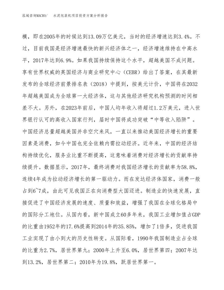 水泥包装机项目投资方案分析报告.docx_第5页