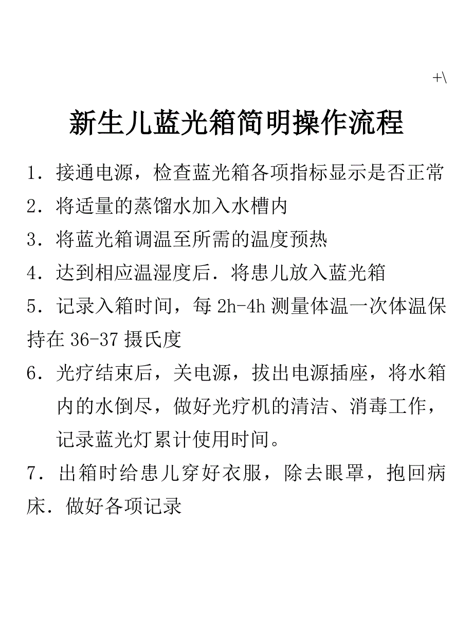 新生儿蓝光箱简明实际操作规章制度_第1页