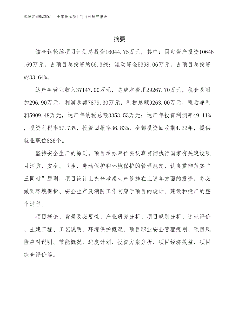 全钢轮胎项目可行性研究报告汇报设计.docx_第2页