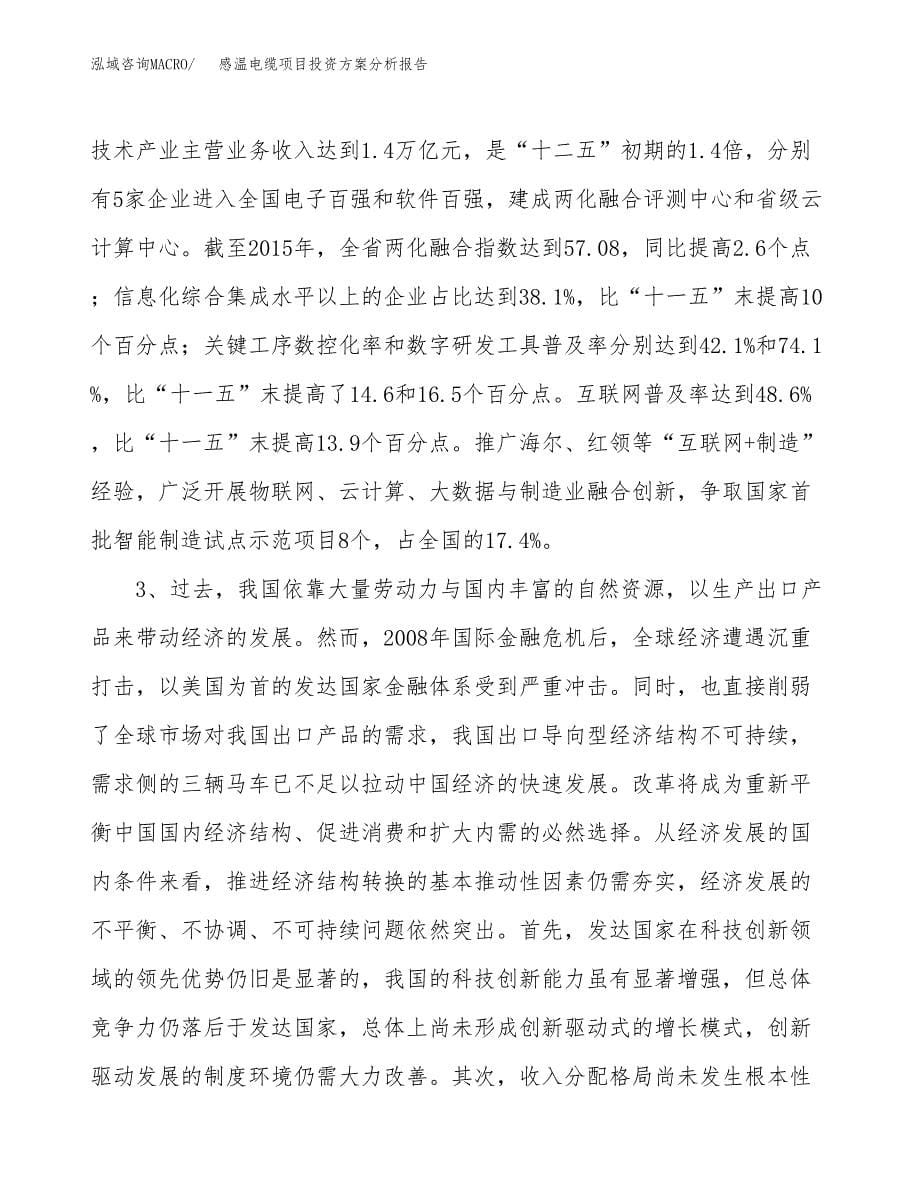 感温电缆项目投资方案分析报告.docx_第5页