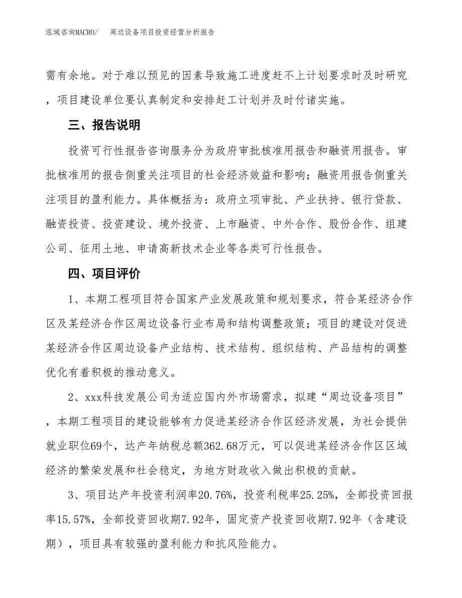 周边设备项目投资经营分析报告模板.docx_第5页