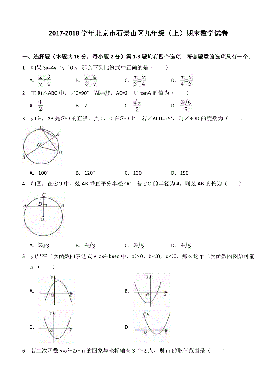 北京市石景山区2017-2018学年九年级上期末数学试卷（含答案解析）_第1页