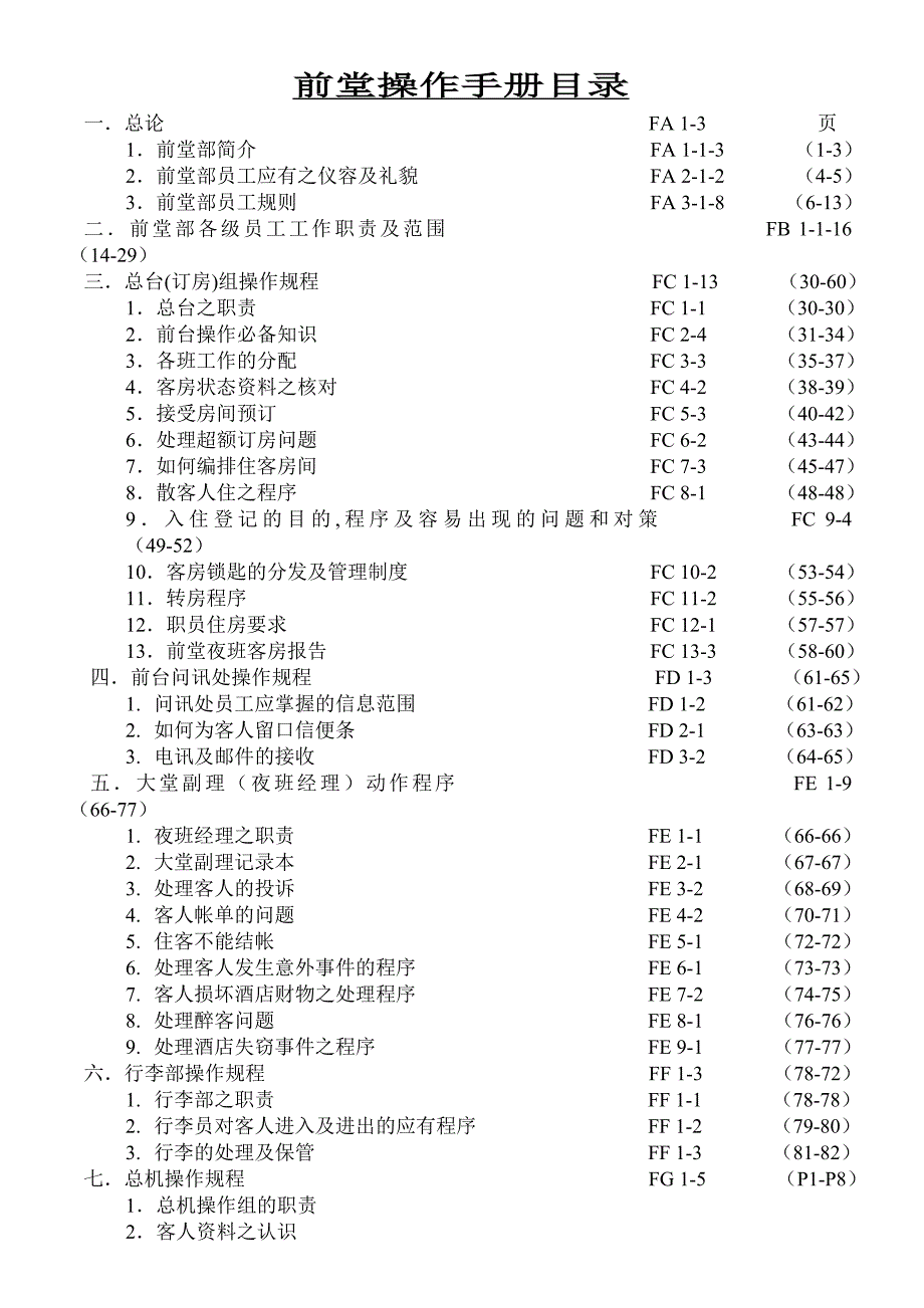 五星级酒店前厅部培训手册d_第1页