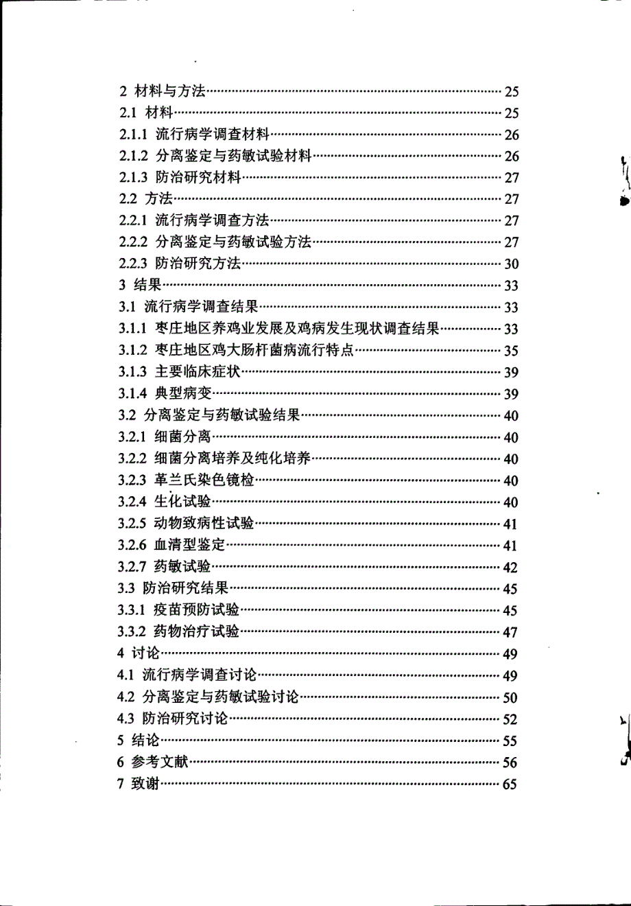 枣庄地区鸡大肠杆菌病的防治研究_第4页