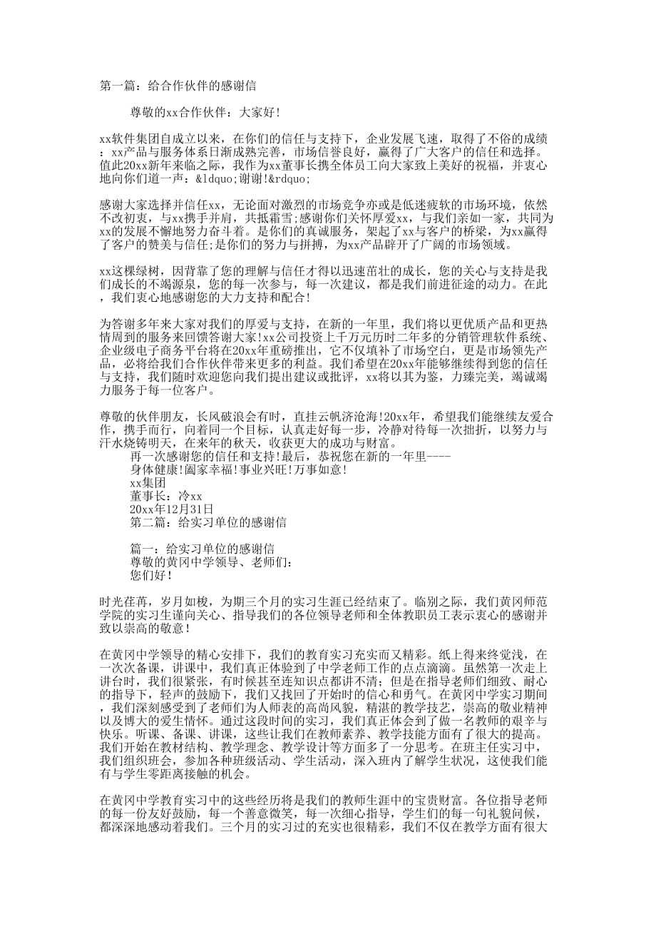 给合作单位的感 谢信.docx_第1页