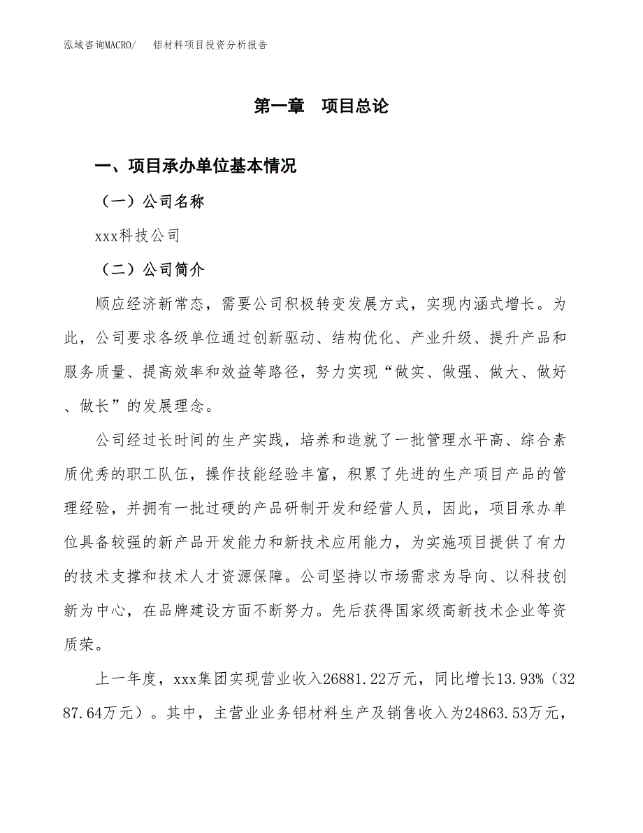 铝材料项目投资分析报告（总投资16000万元）（66亩）_第2页