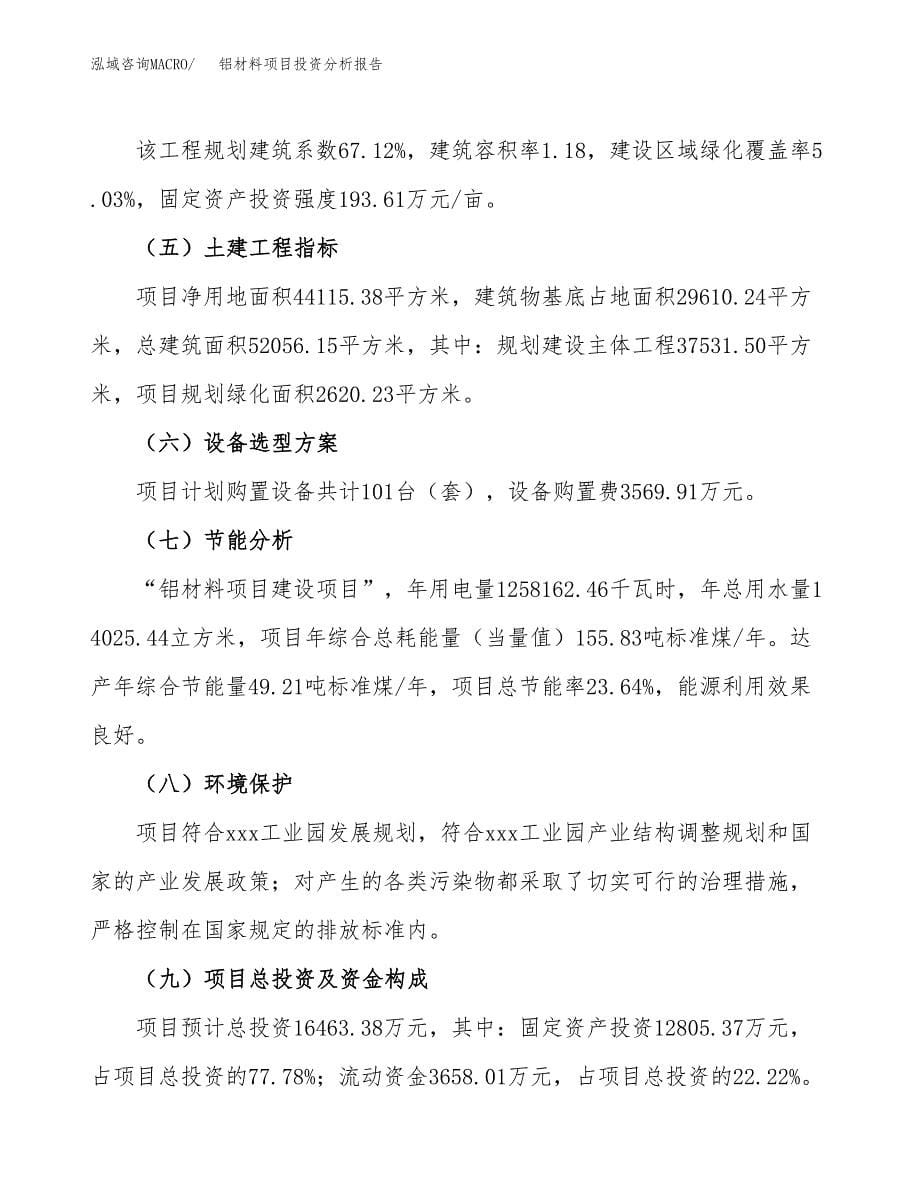 铝材料项目投资分析报告（总投资16000万元）（66亩）_第5页