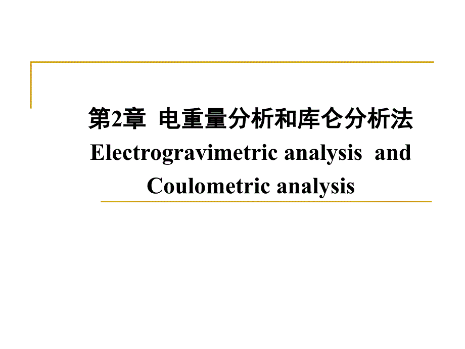 库仑分析法_第1页