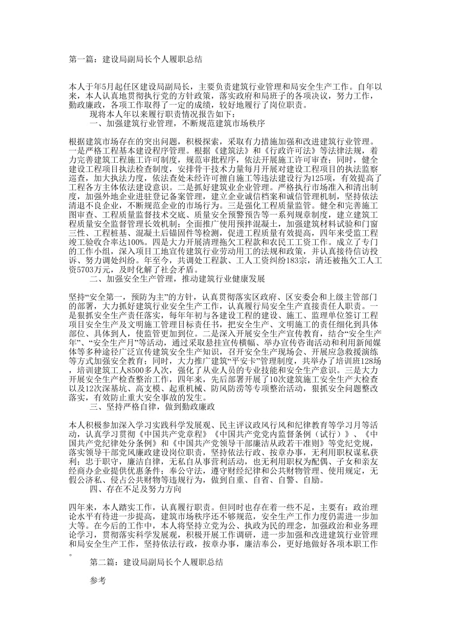 区建设局副局长个人履职情况报告(精选多 篇).docx_第1页