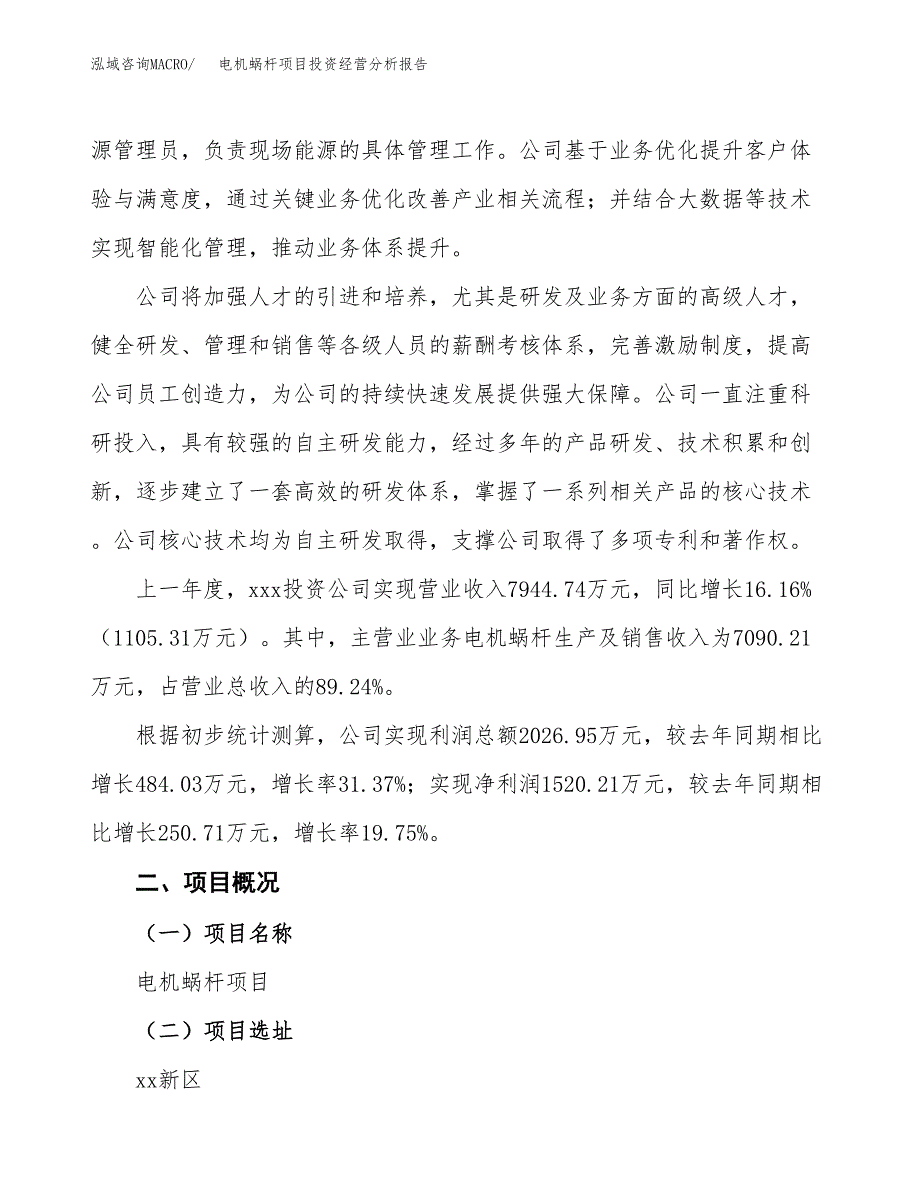 电机蜗杆项目投资经营分析报告模板.docx_第2页