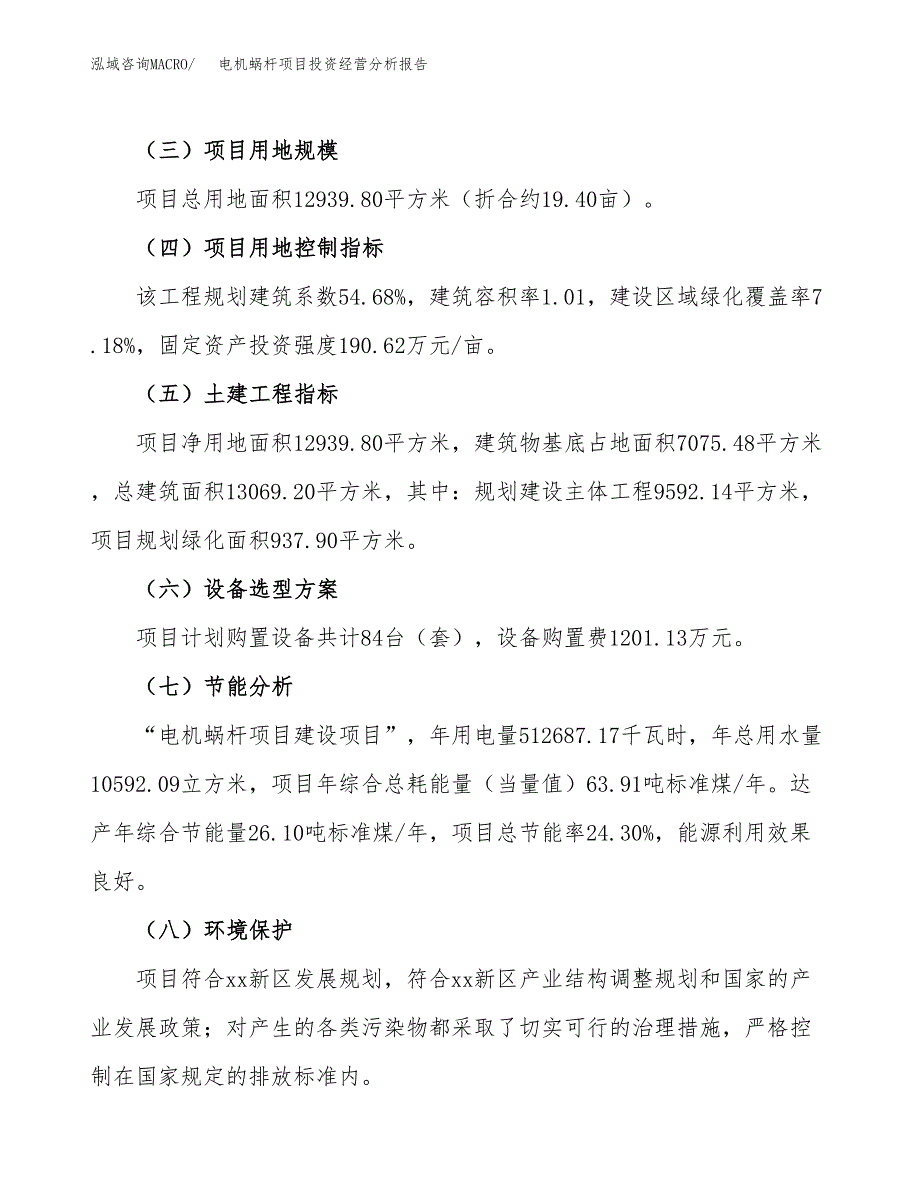 电机蜗杆项目投资经营分析报告模板.docx_第3页