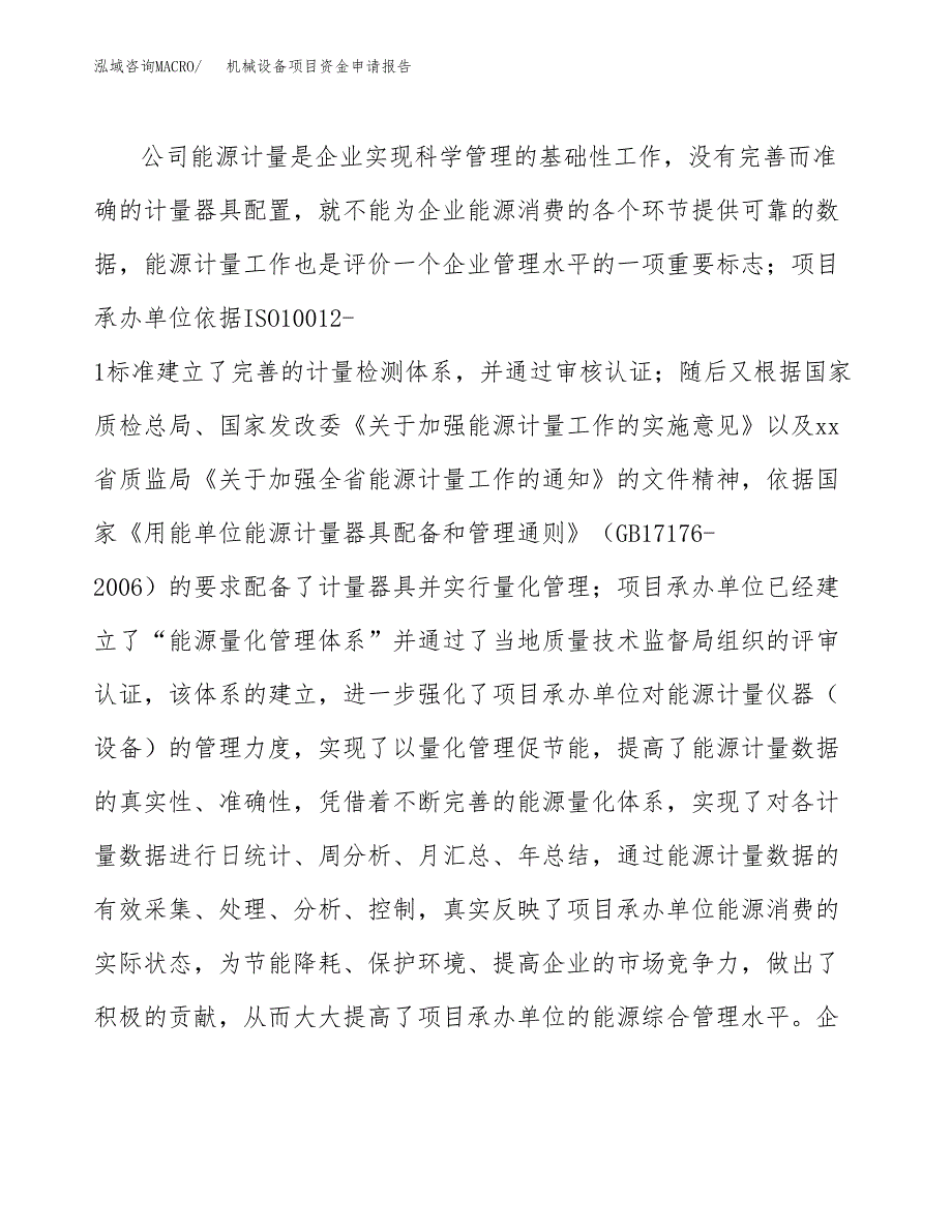 机械设备项目资金申请报告_第4页