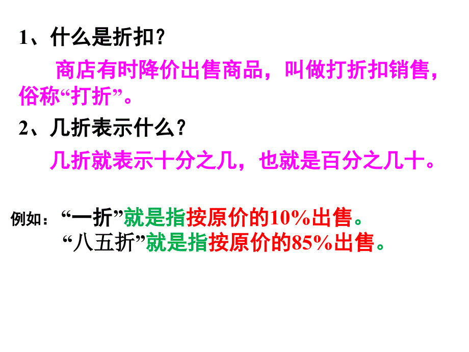 新人版六年级（下册）百分数(二)折扣_第4页