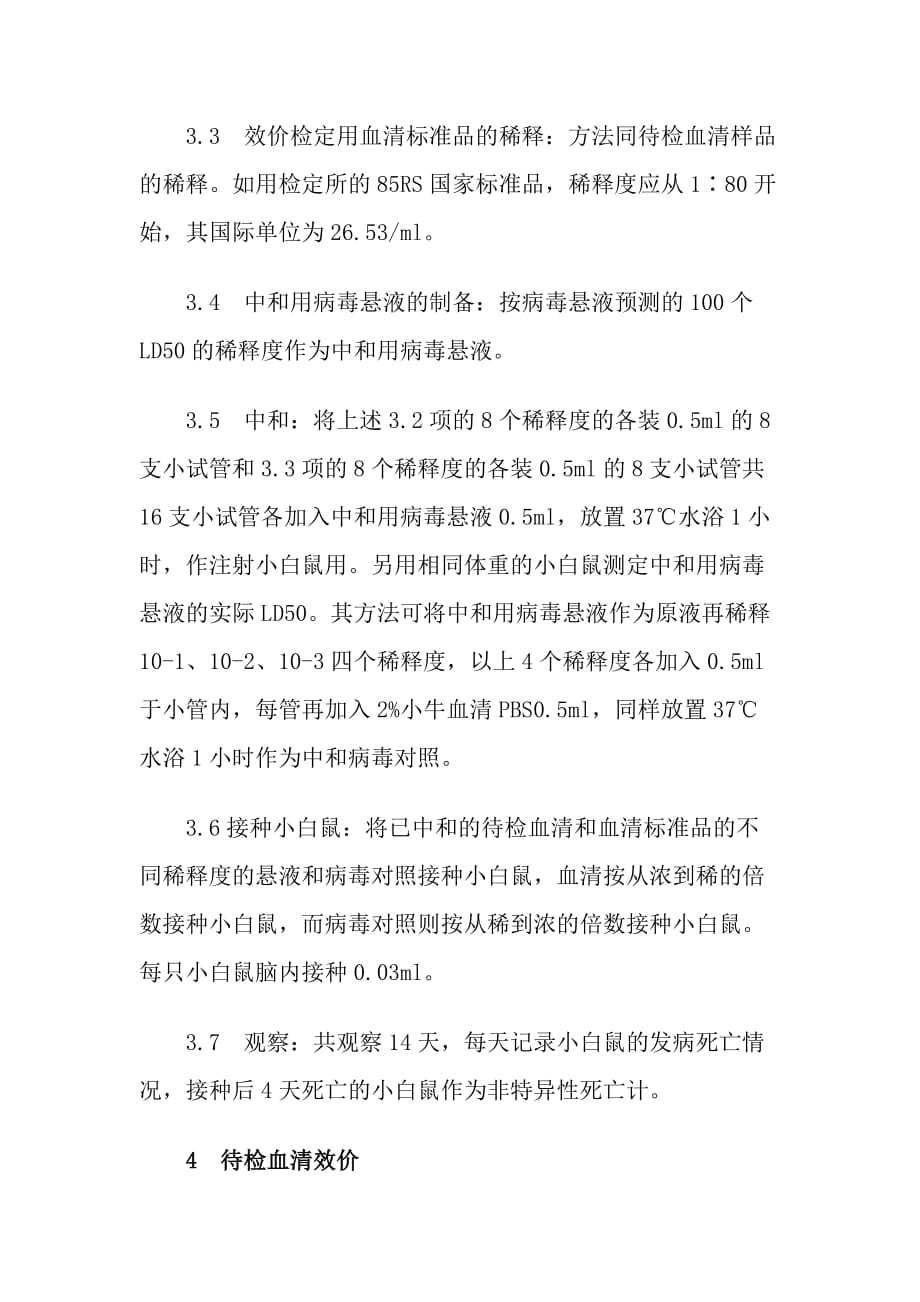 精制抗狂犬病血清3效价IU测定方法_第4页