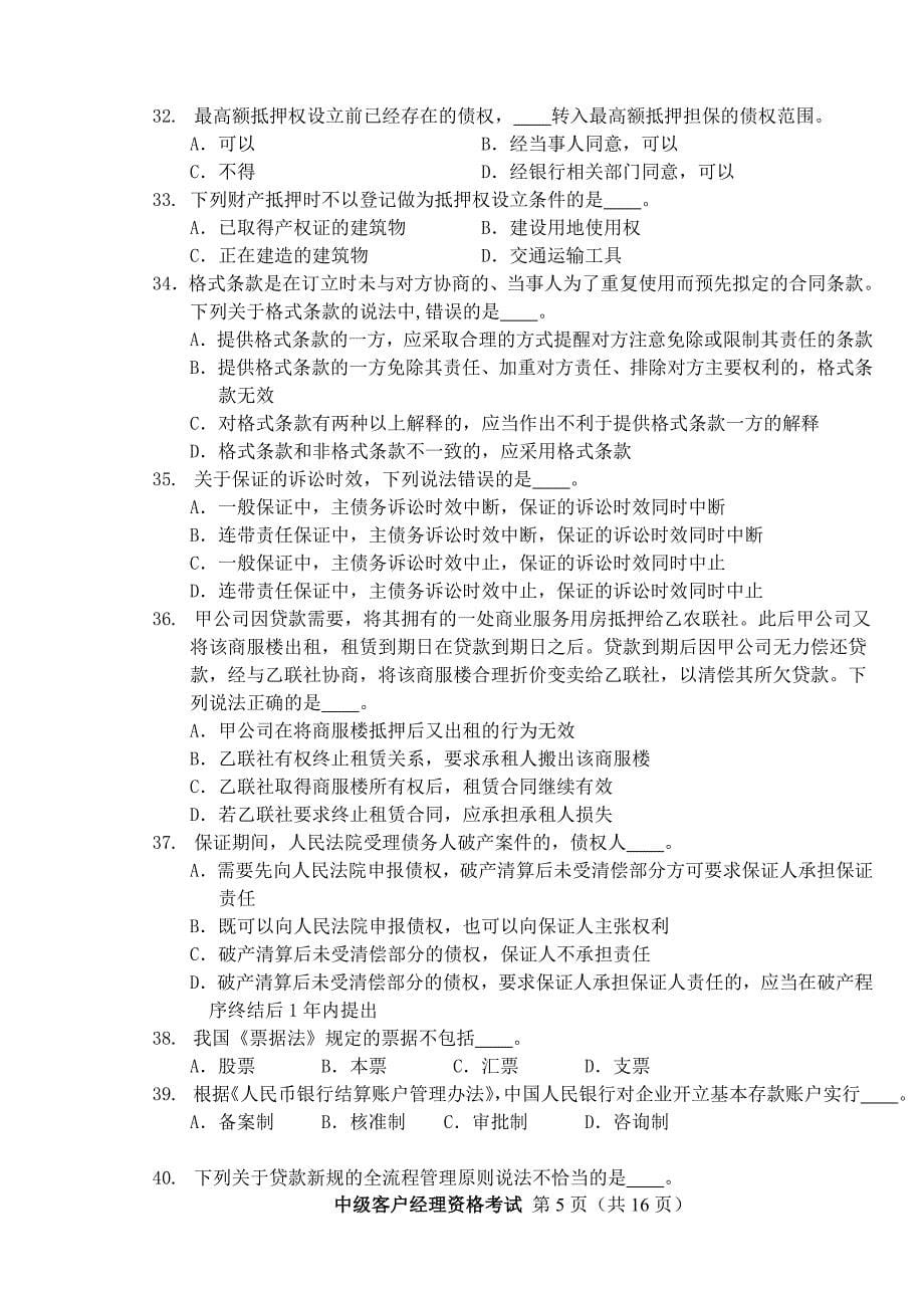 公司类客户经理考试中级试题_第5页