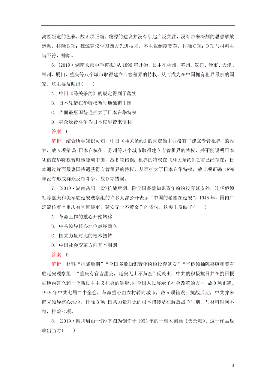 刷题1+12020高考历史讲练试题一轮仿真模拟五含2019模拟题201909100140_第3页