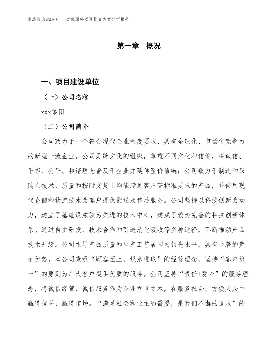 蜜饯原料项目投资方案分析报告.docx_第1页