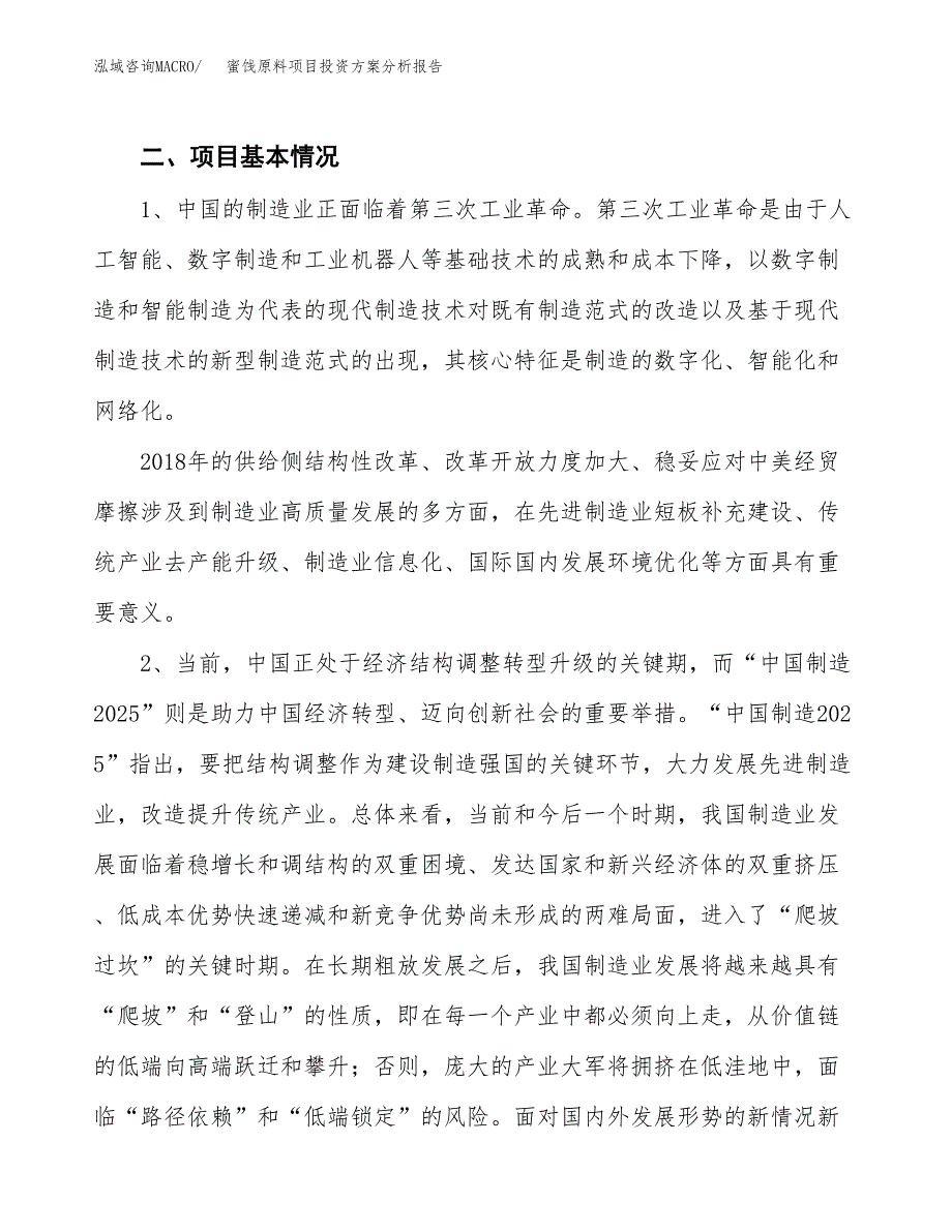 蜜饯原料项目投资方案分析报告.docx_第4页
