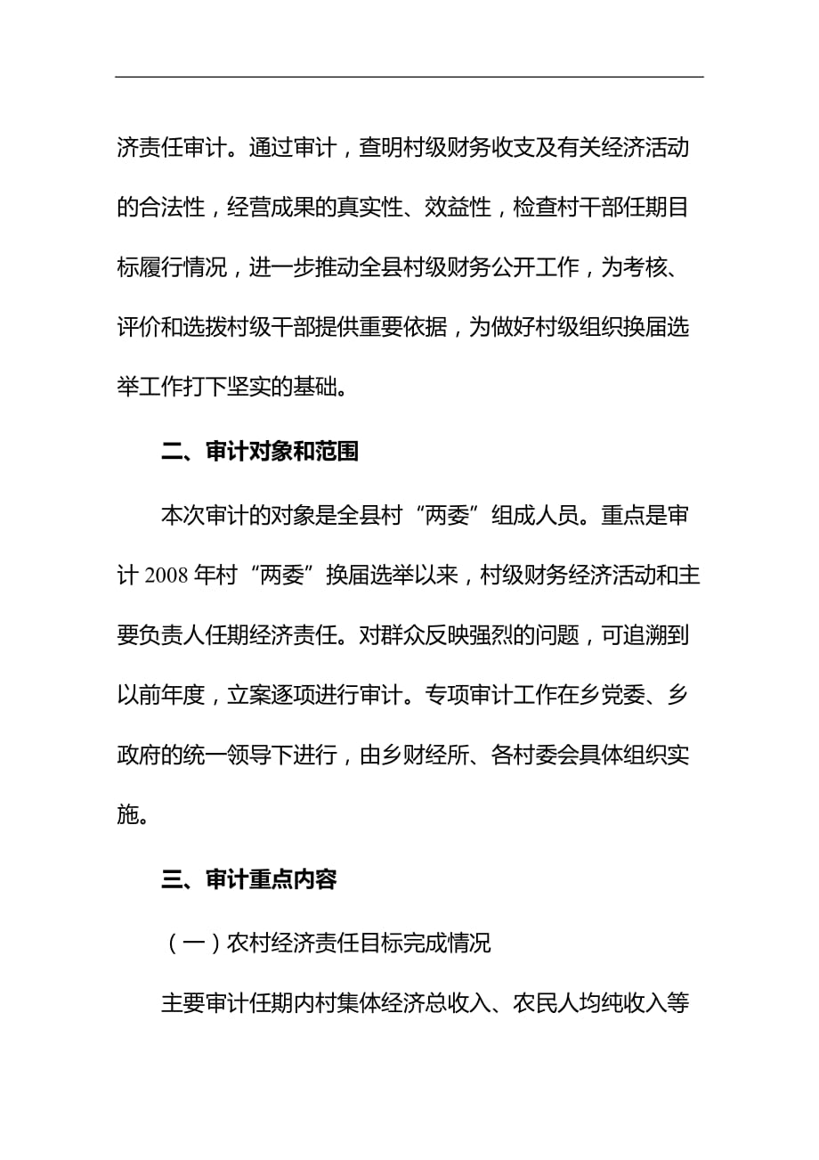 某乡村干部任期经济责任专项审计(doc 9页)_第4页