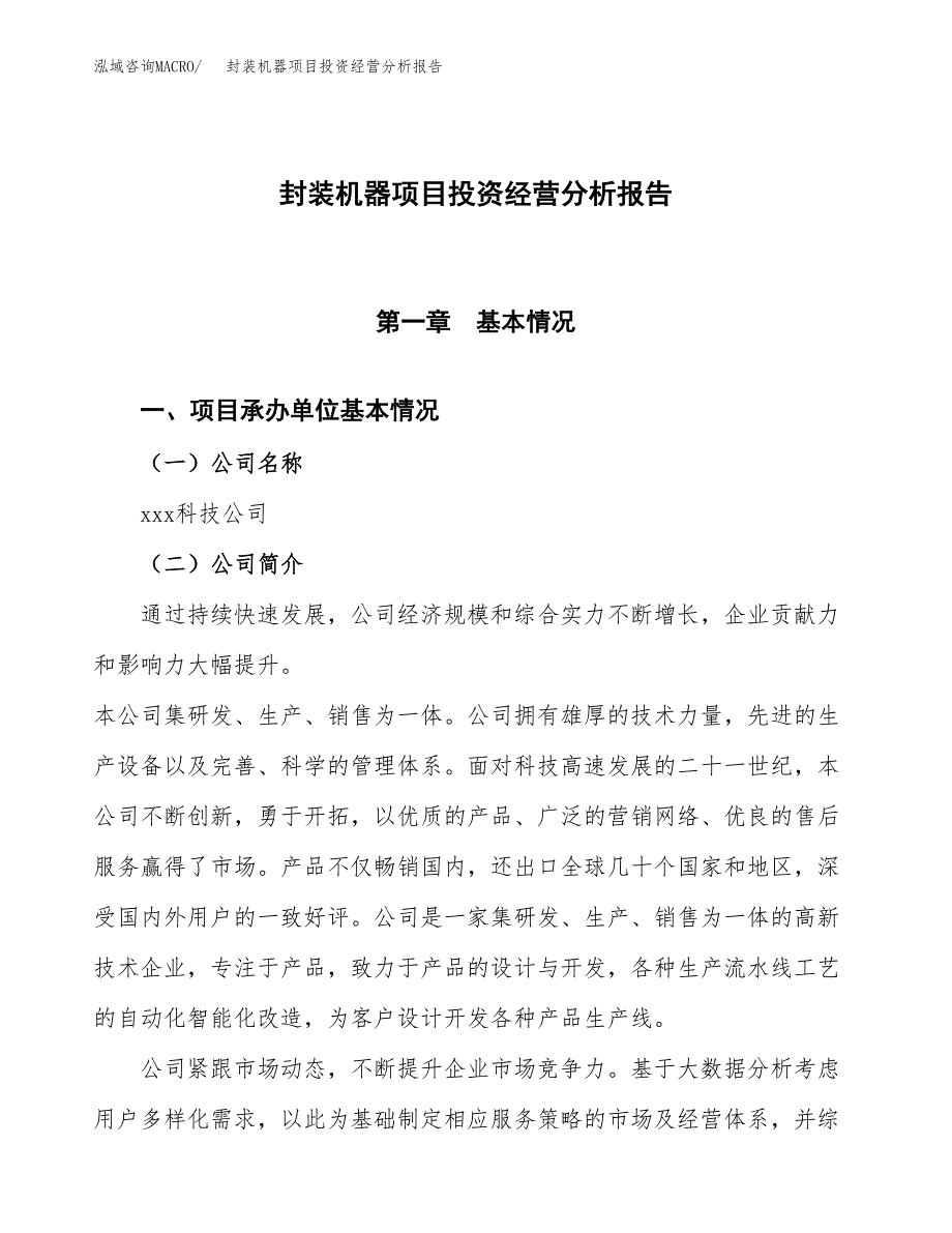 封装机器项目投资经营分析报告模板.docx_第1页