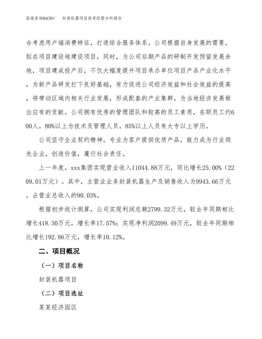 封装机器项目投资经营分析报告模板.docx_第2页