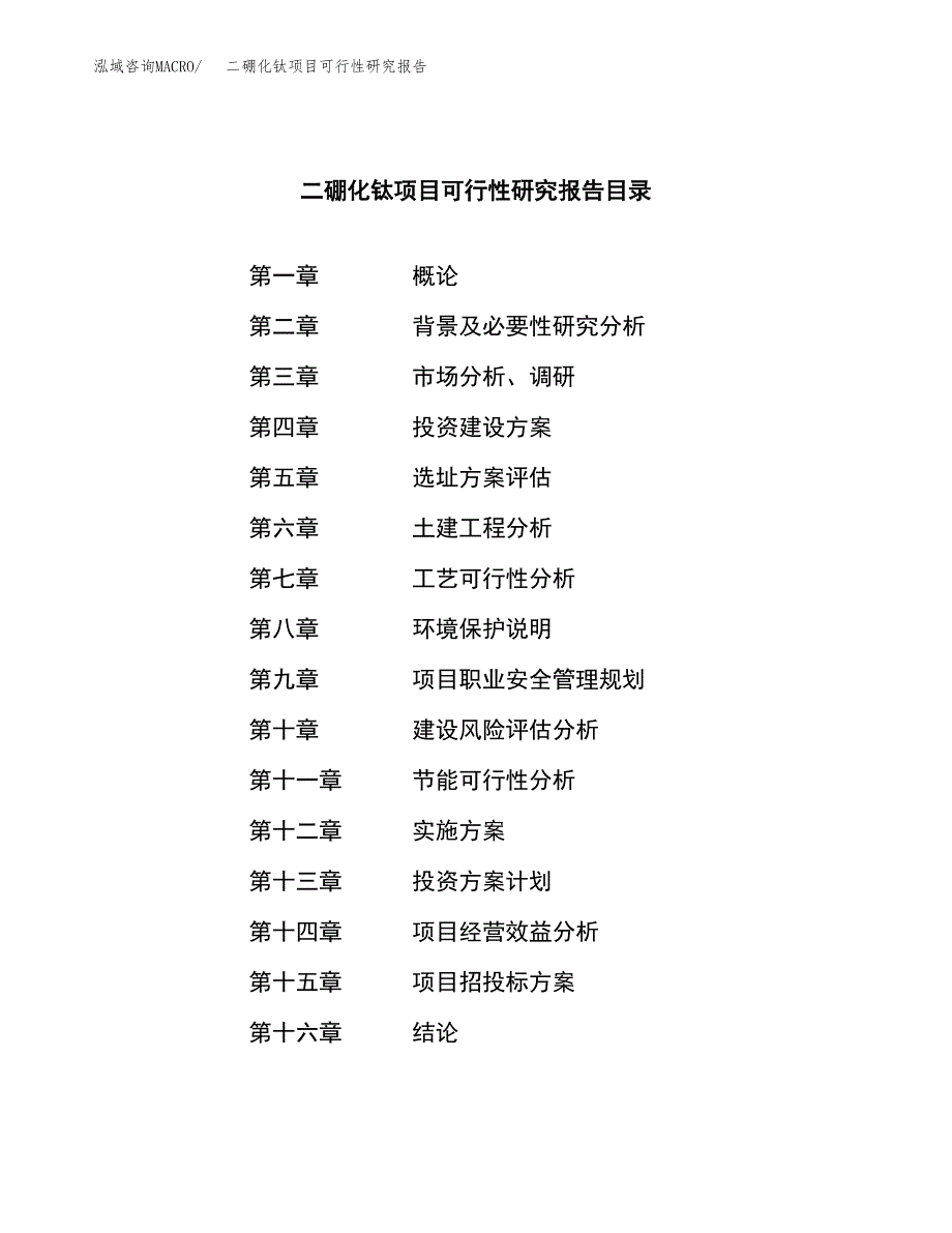 二硼化钛项目可行性研究报告汇报设计.docx_第3页