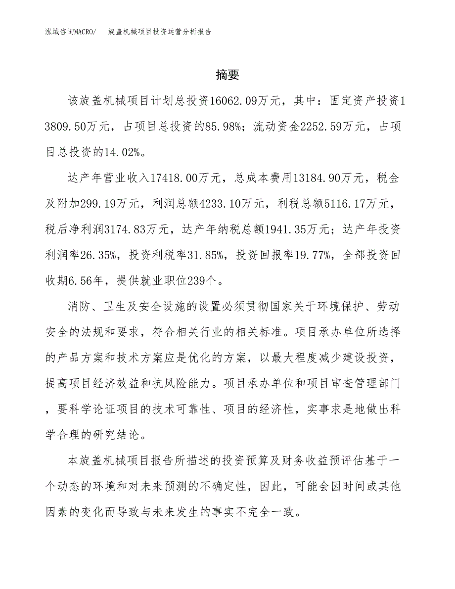 旋盖机械项目投资运营分析报告参考模板.docx_第2页