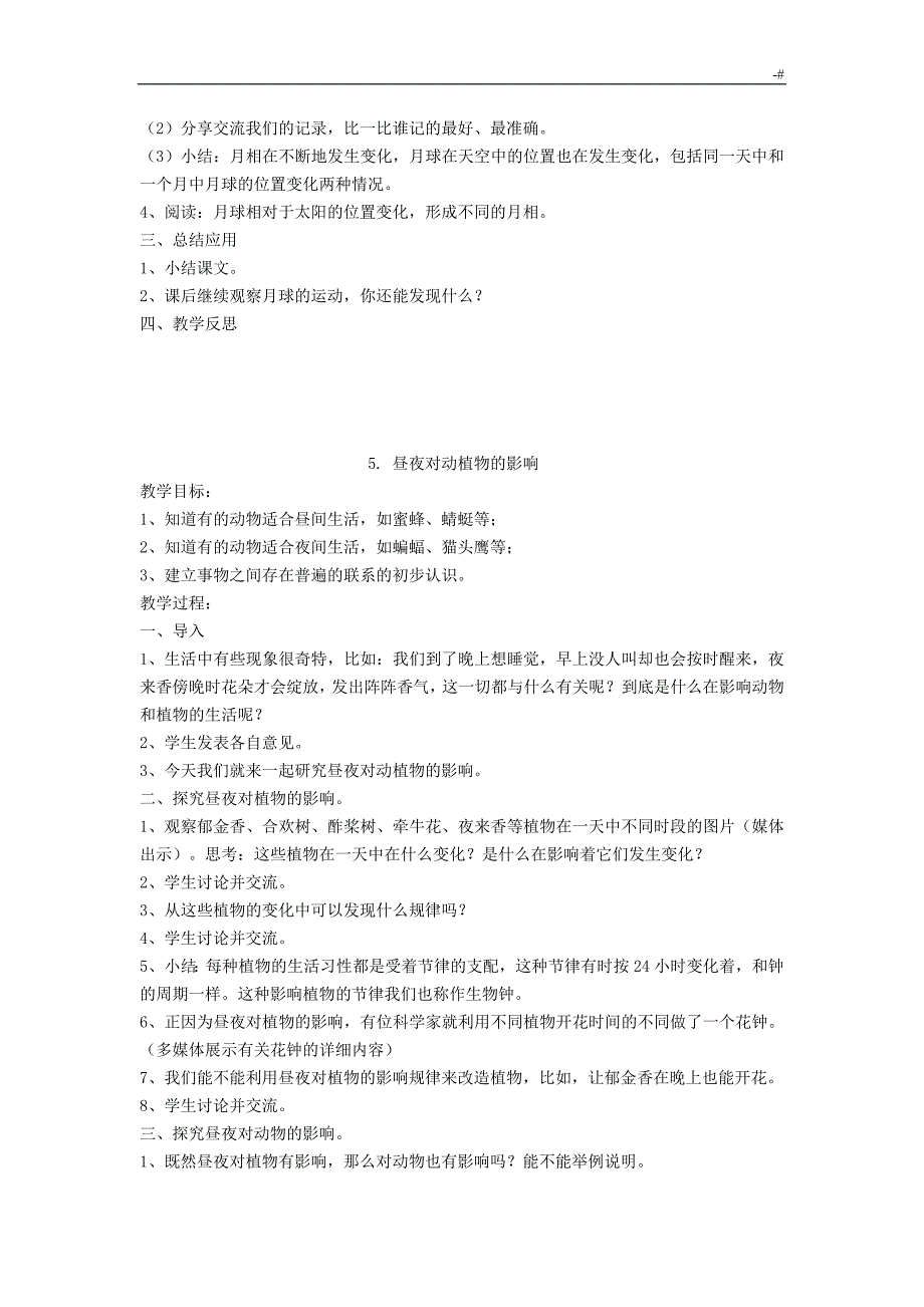 五年级上册科学教学方针教案课程(苏教出版)_第4页