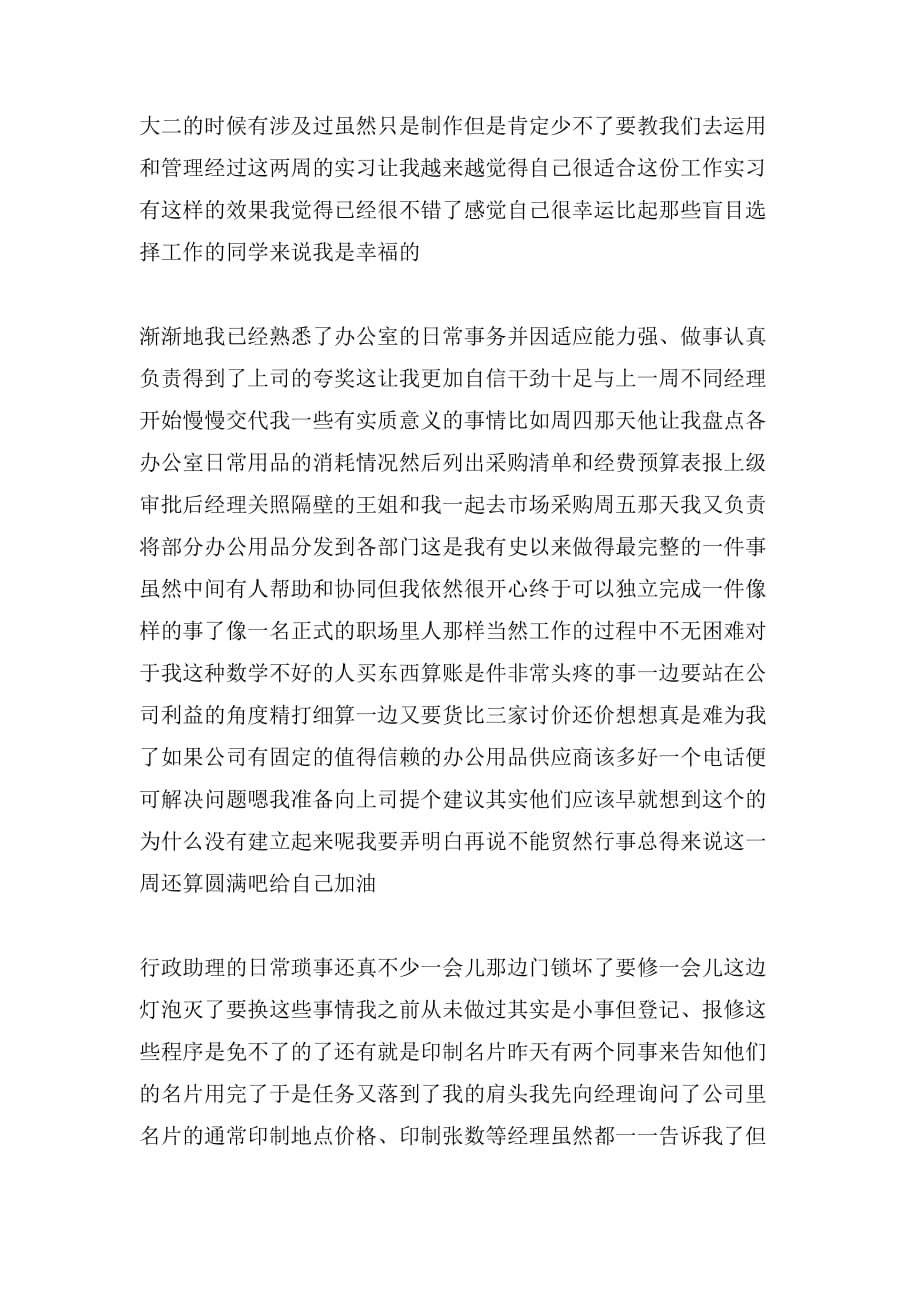 经理助理实习周记500字_第4页