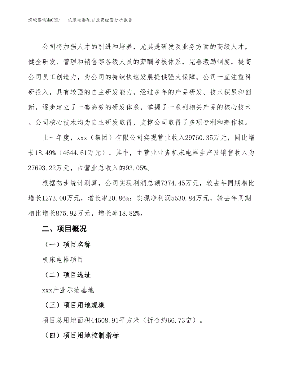 机床电器项目投资经营分析报告模板.docx_第3页