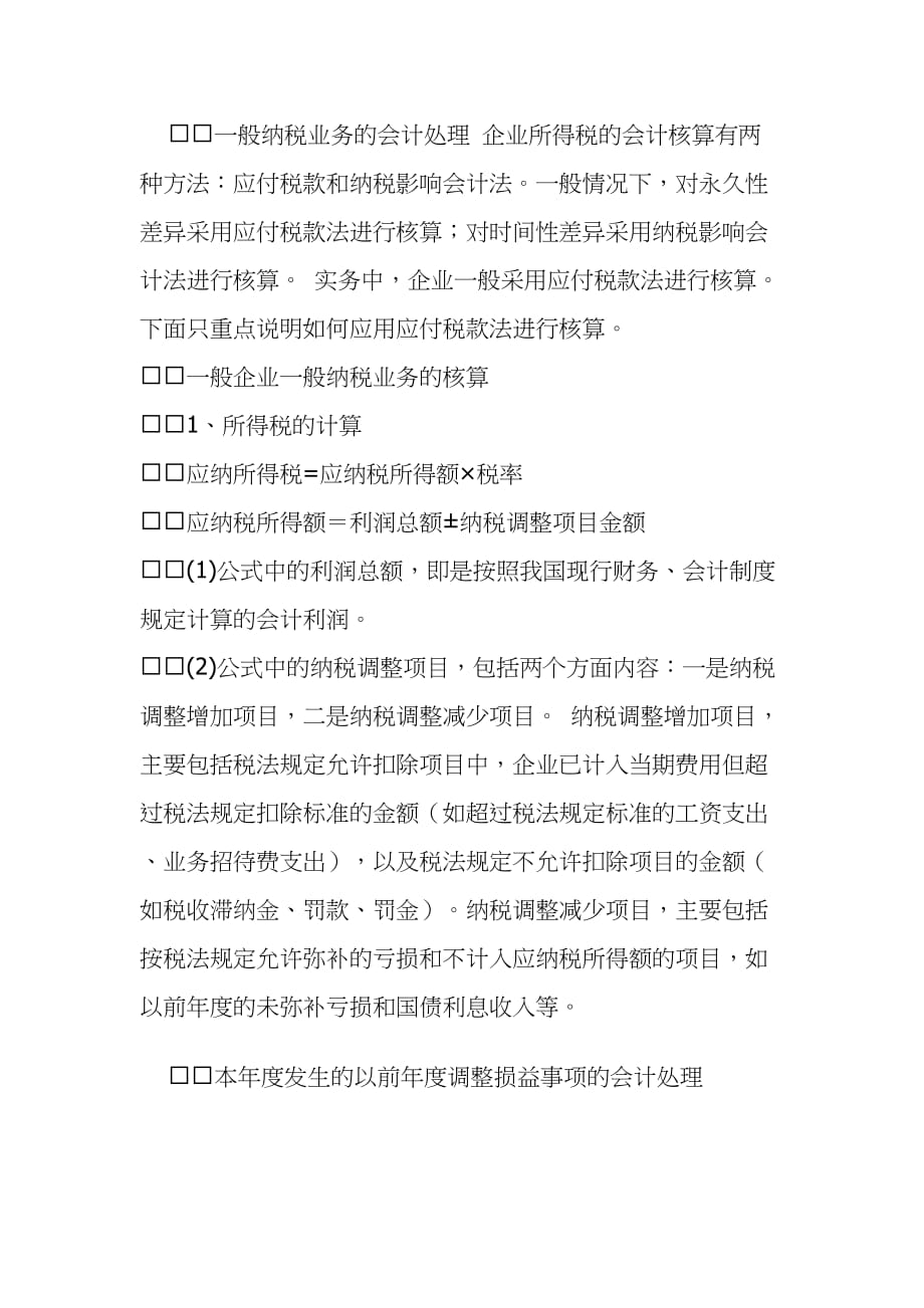 企业所得税的会计处理模式(doc 9)_第2页