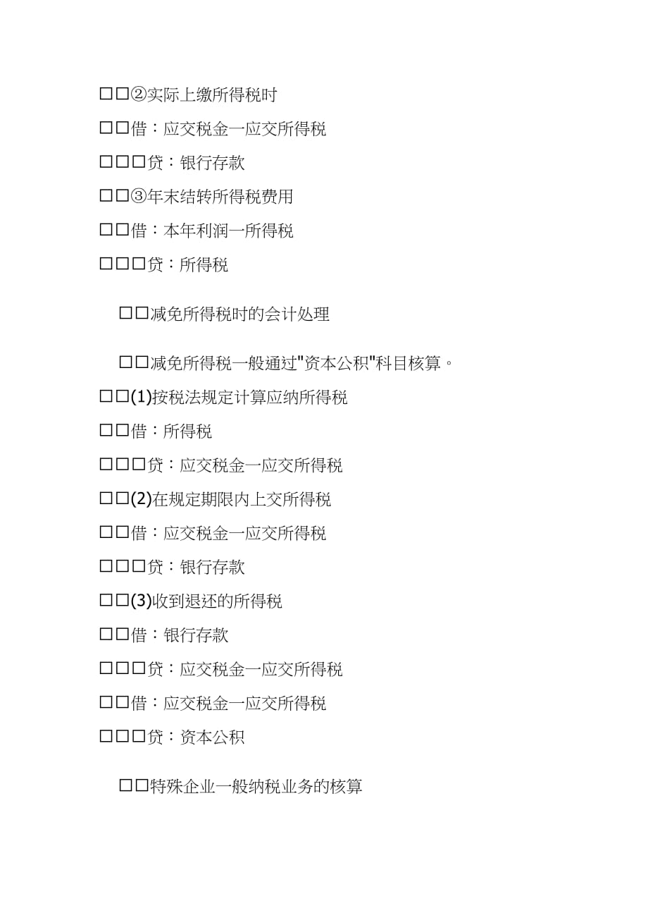 企业所得税的会计处理模式(doc 9)_第4页