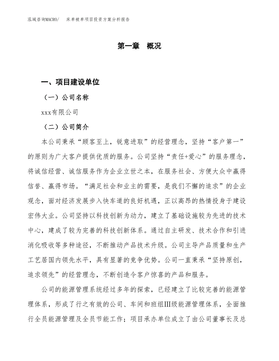 床单被单项目投资方案分析报告.docx_第1页