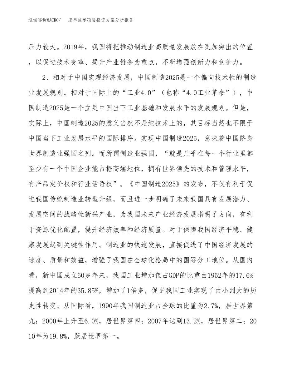 床单被单项目投资方案分析报告.docx_第5页