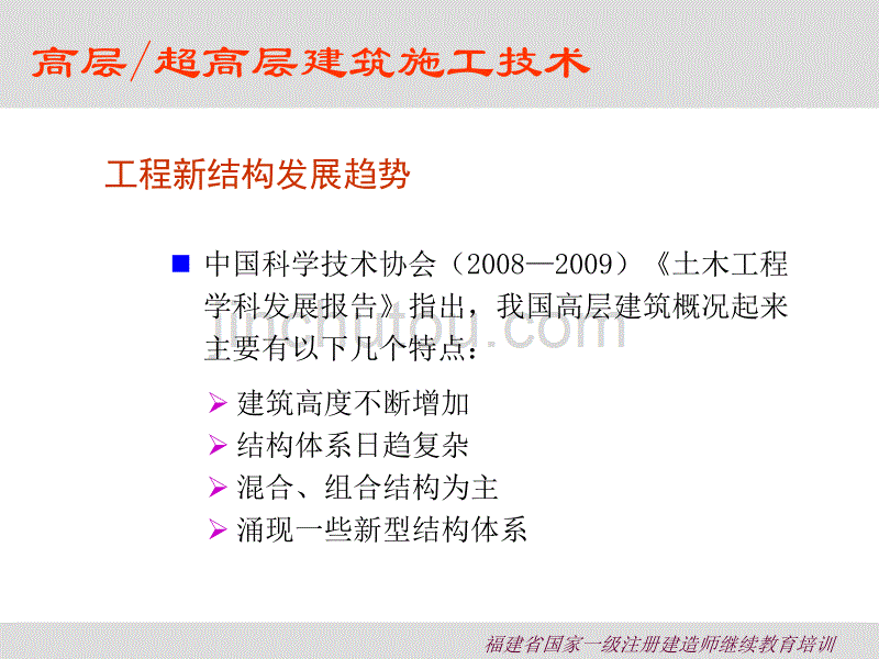 课件1-建筑工程技术(1-高层2-大空间)._第5页