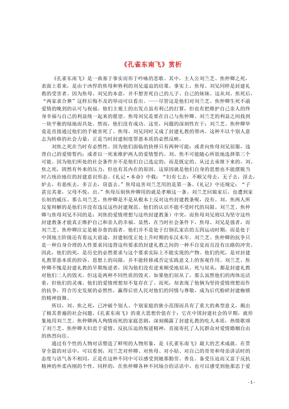 山东省郯城县红花镇初级中学高中语文2.6《孔雀东南飞》赏析素材新人教版必修2_第1页