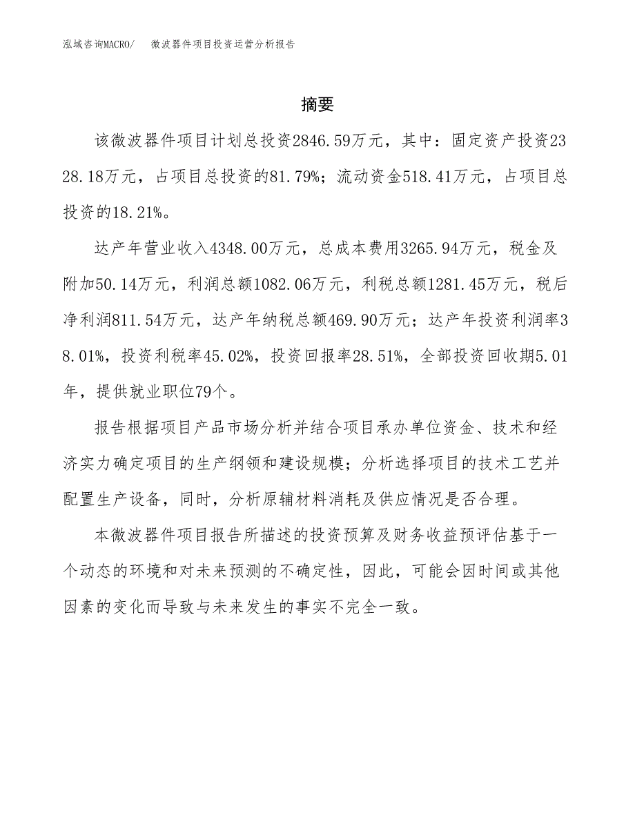 微波器件项目投资运营分析报告参考模板.docx_第2页