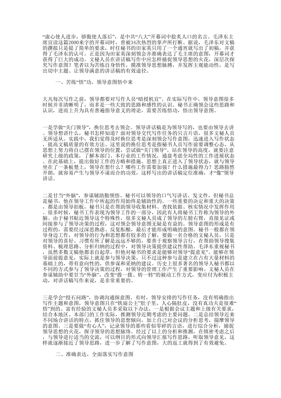 讲话稿写作如何把握领导意图怎样写一份合格个人述职 报告.docx_第1页