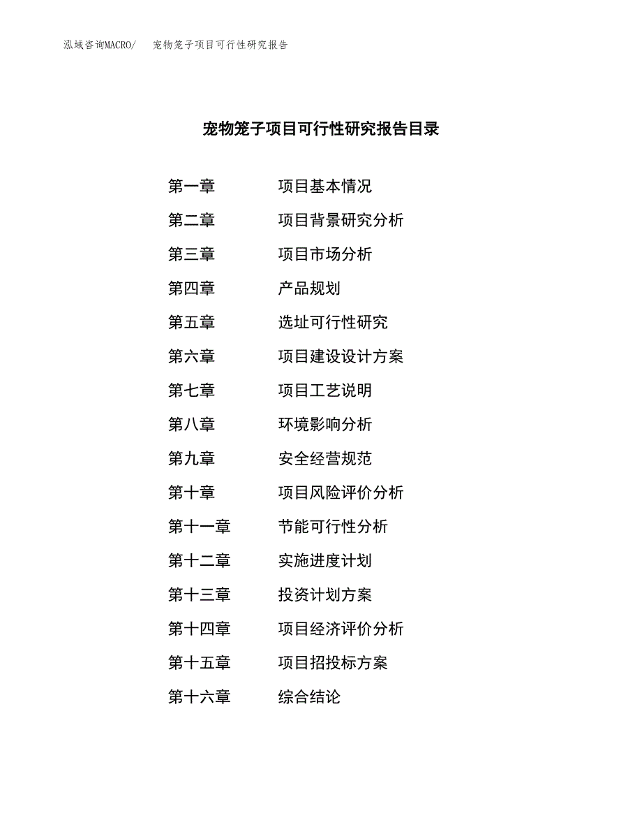 宠物笼子项目可行性研究报告汇报设计.docx_第3页