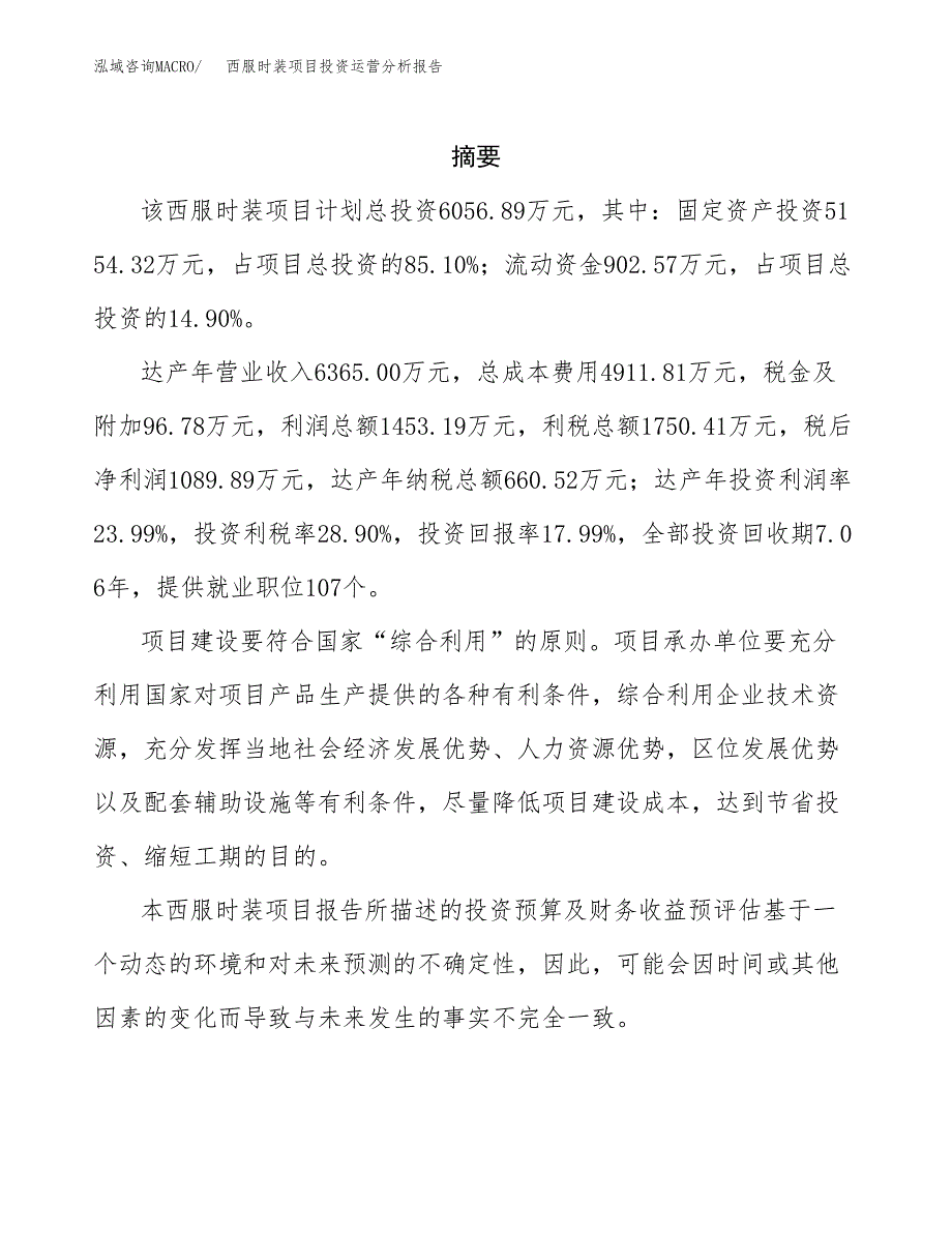 西服时装项目投资运营分析报告参考模板.docx_第2页