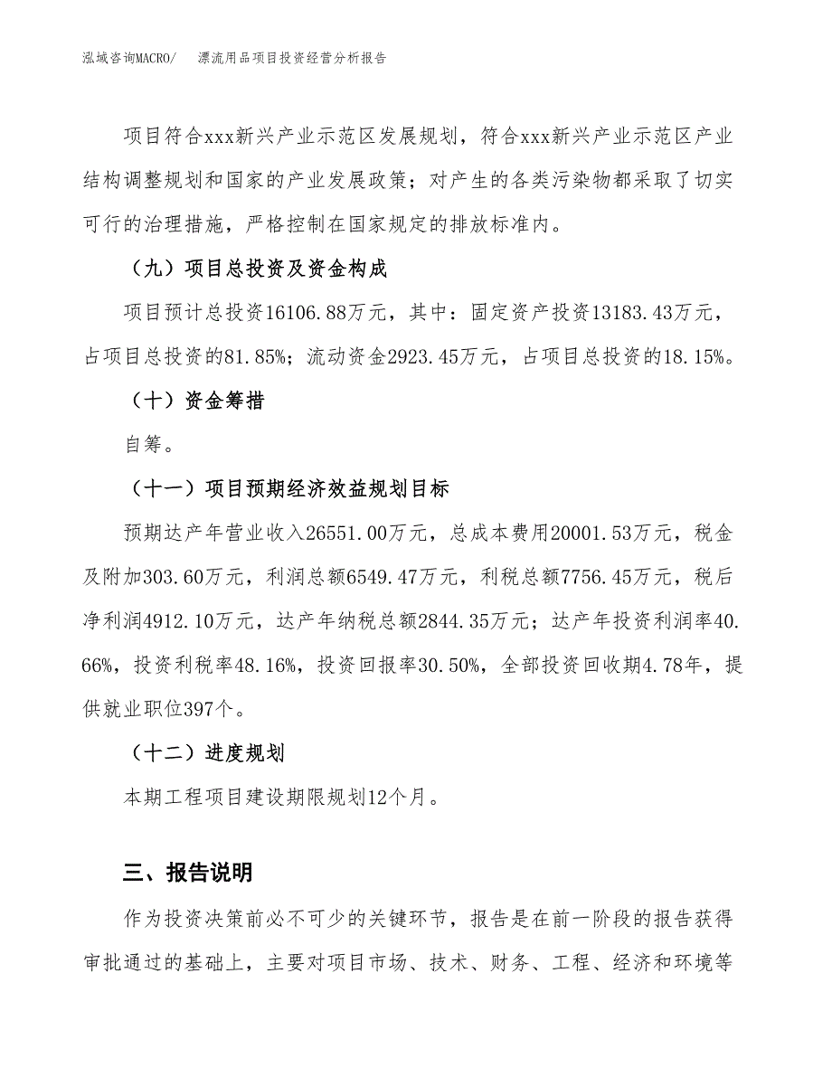 漂流用品项目投资经营分析报告模板.docx_第4页