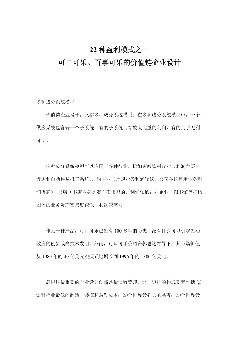 22种盈利模式之一可口可乐、百事可乐的价值链企业设计(doc 9页)_第1页