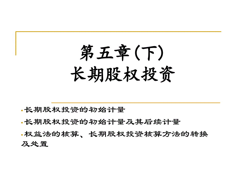 长期股权投资培训课件(ppt 50页)_第2页