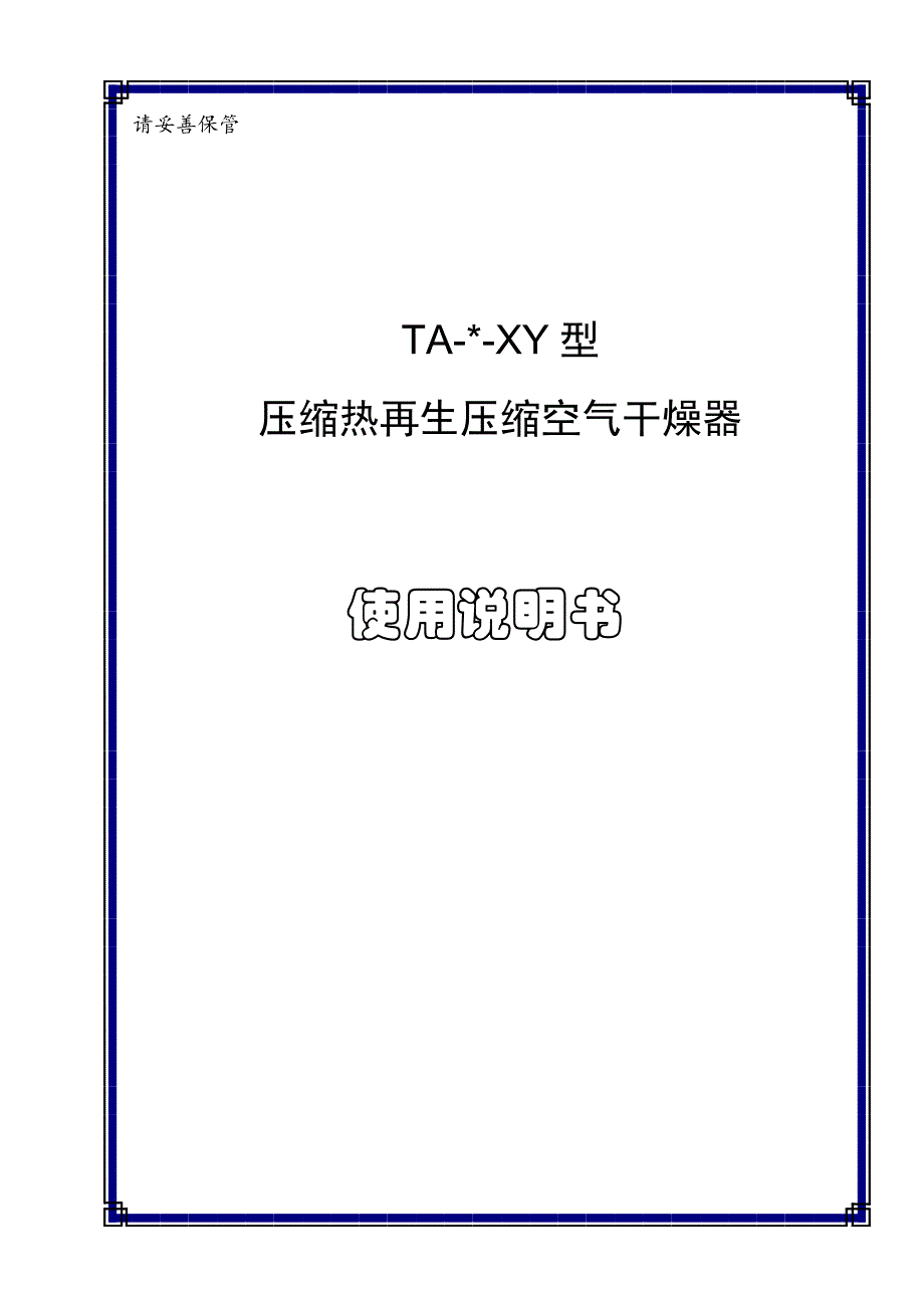 压缩热再生干燥器使用说明书综述_第1页