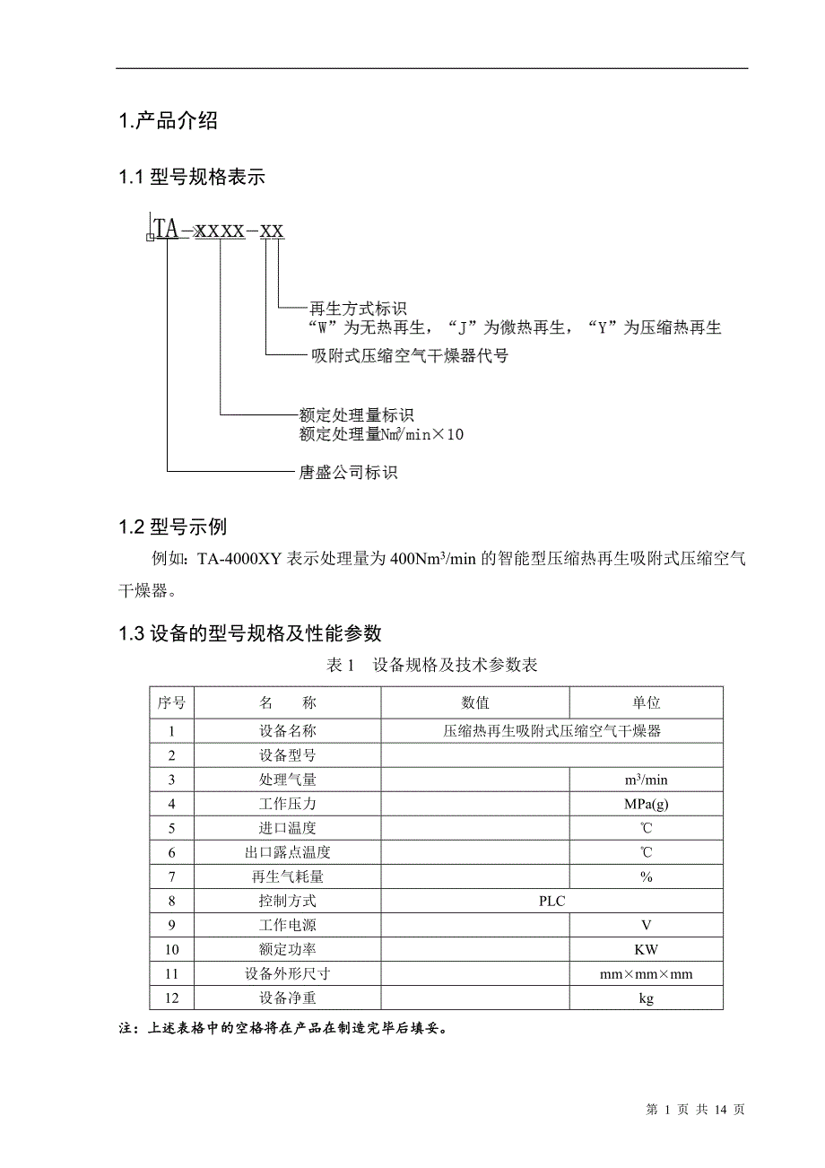 压缩热再生干燥器使用说明书综述_第4页