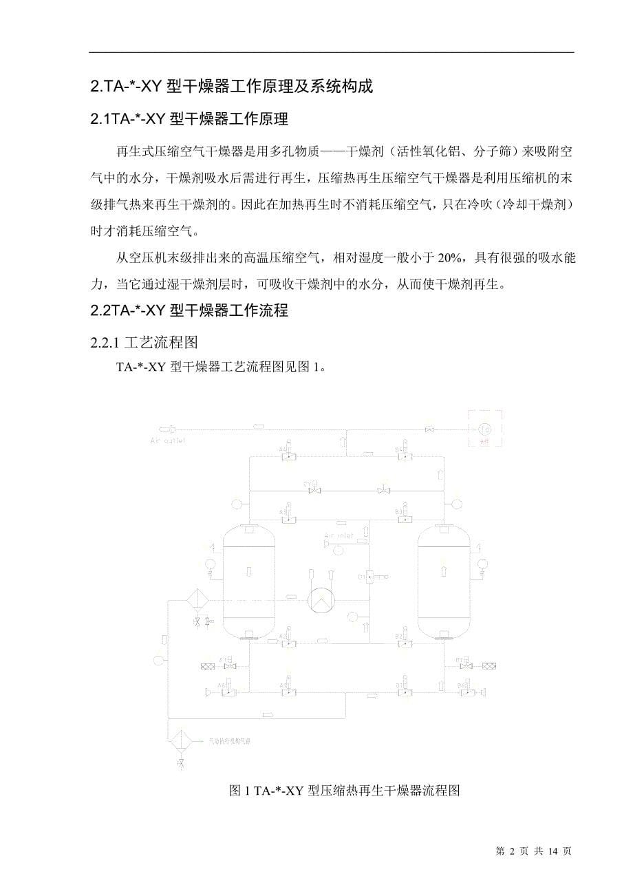 压缩热再生干燥器使用说明书综述_第5页