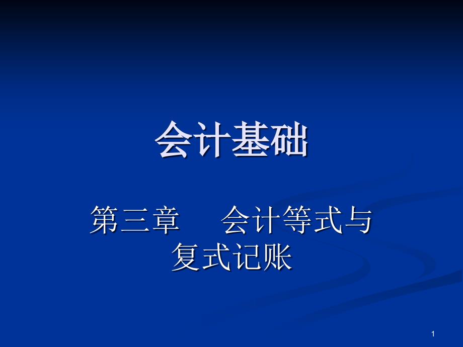 会计基础第5、6节课(新)_第1页