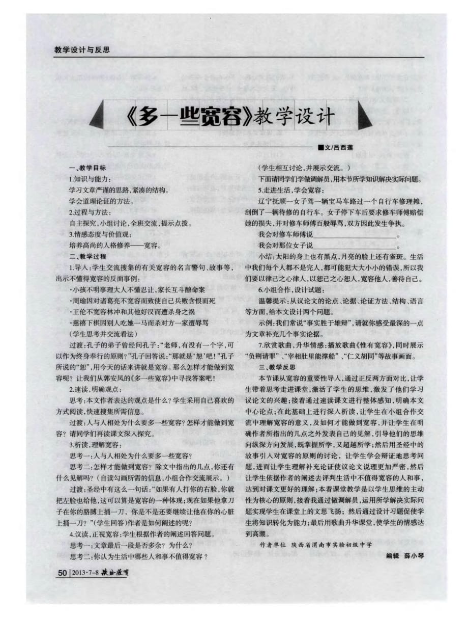 《多一些宽容》教学设计.pdf_第1页