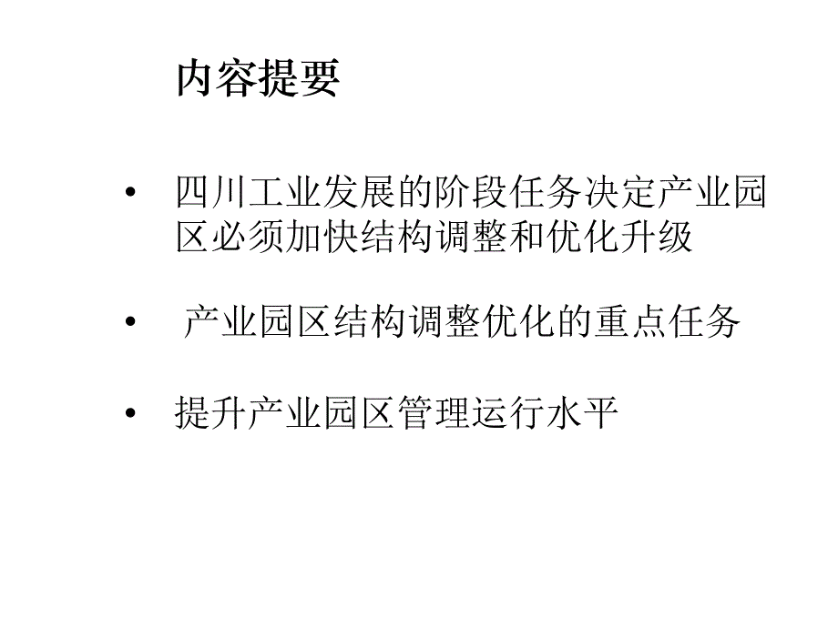 产业园区结构调整与优化升级(2013.11.01)._第2页